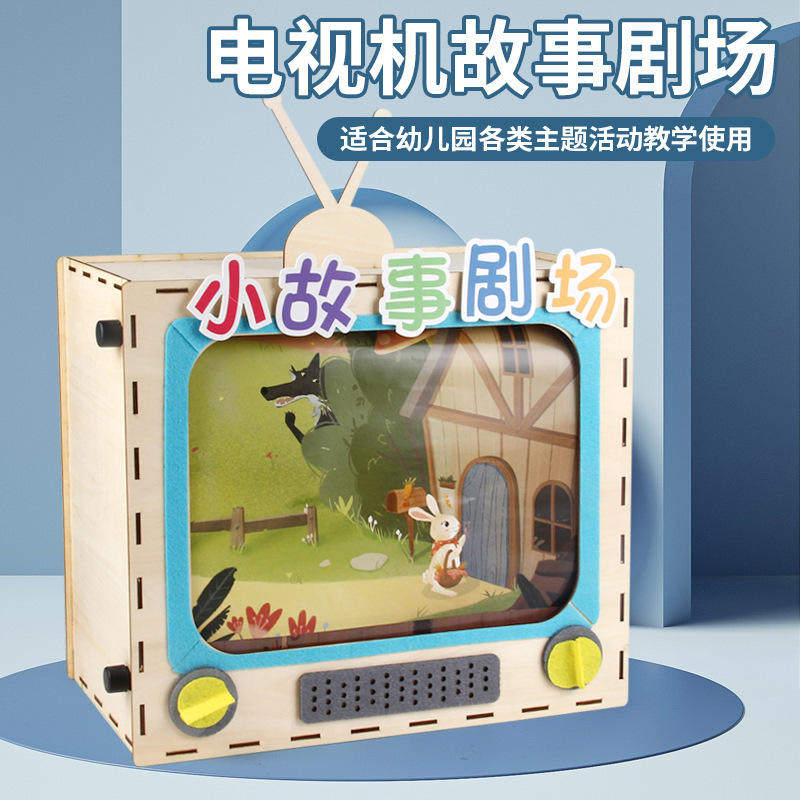 木制电视机故事剧场趣味游戏幼儿童拼装制作益智玩具早教手工