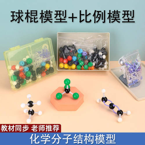 分子器材有机ZX-1004化学分子结构模型球棍化学实验模型比例分子