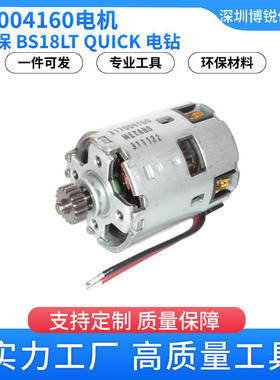 317004160麦太保电钻电机BS18LTQUICK配件电动工具原装马达