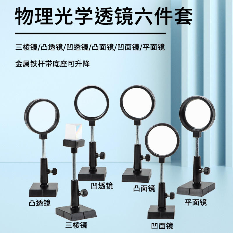 曲面物理实验凸透镜凹透镜凹凸面镜三棱镜及光学套装支架镜透镜图片
