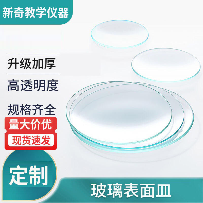 加厚表面皿带弧度透明蒸发烧杯盖5060708090100mm结晶玻璃皿图片
