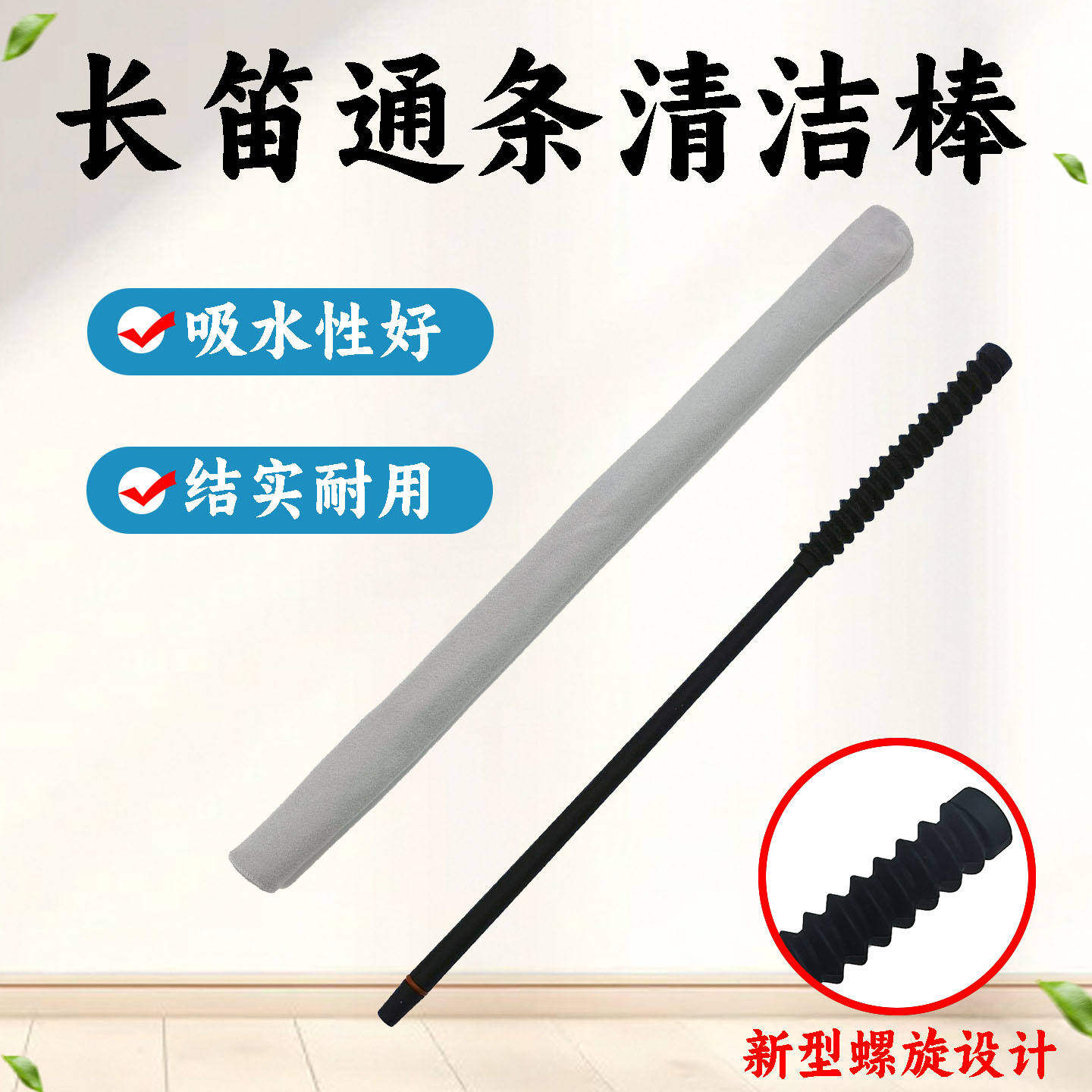 乐器通条清洁棒螺旋设计双面清洁用品布套乐器吸水长笛