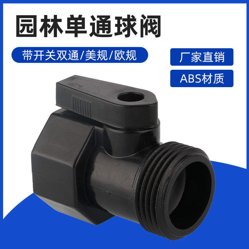 园林单通球阀ABS手柄美标欧标花园软管接头带开关水管接头
