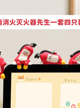 装饰品趴趴电脑显示屏摆件汽车中控屏幕公仔灭火器车载生日礼物女
