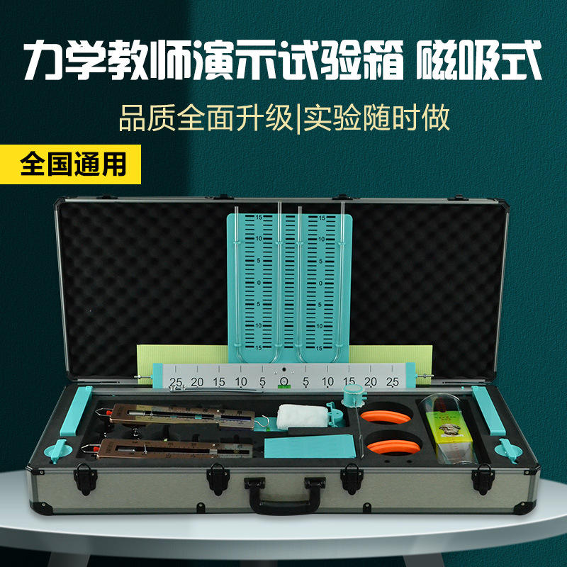 全套磁吸式力学教师版初中物理力学实验器材实验箱教师版力学学友