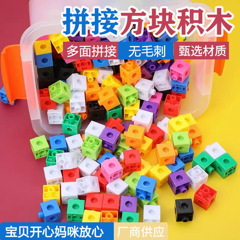 拼插方块积木拼装颗粒插接块数学教具儿童玩具正方体塑料塑料启蒙