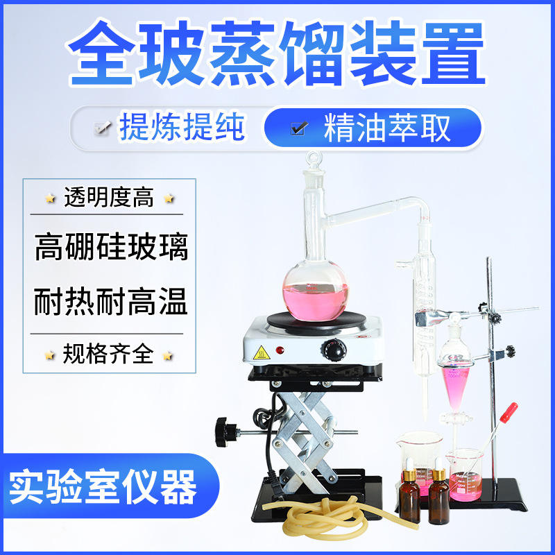 全玻蒸馏水电加热蒸馏套装500ML精油萃取提纯平底蒸馏提炼装置
