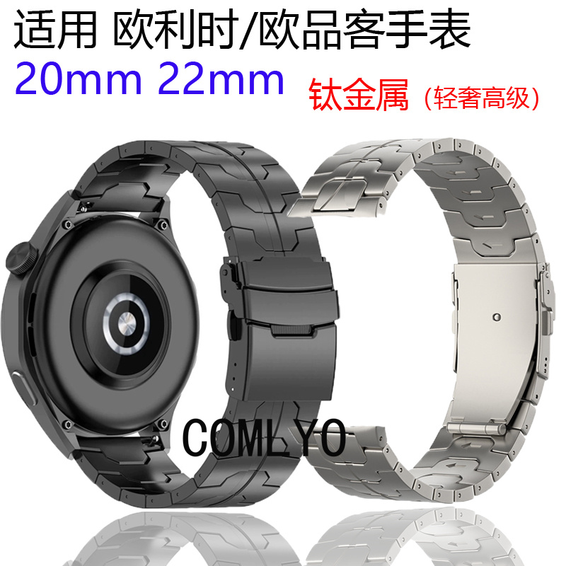 适用欧利时 欧品客手表带钛金属轻奢商务休闲男款22mm 20mm
