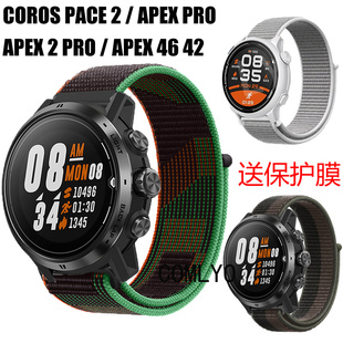 适用高驰COROS PACE 2 APEX 2 PRO 46表带尼龙织物透气排汗保护膜