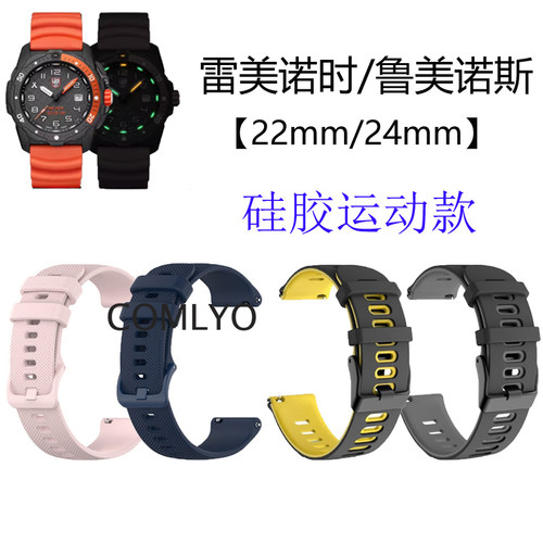 适用雷美诺时鲁美诺斯表带 男女款硅胶双色透气运动替换腕带