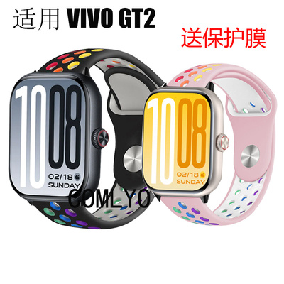 适用 VIVO iQOO WATCH GT2 智能手表带硅胶双色运动户外保护膜