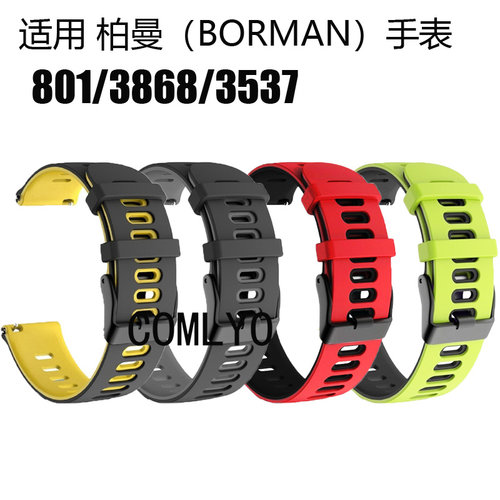 适用柏曼（BORMAN） 801 3868 3537手表带硅胶运动舒适男女款