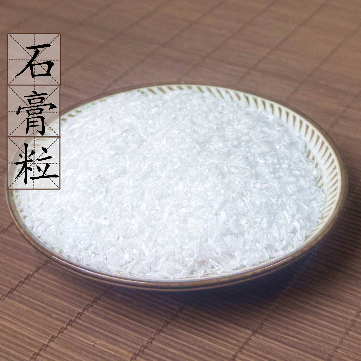石膏粒500克 石膏 药用生石膏 中药材供应 石膏粉 白石膏 2件包邮