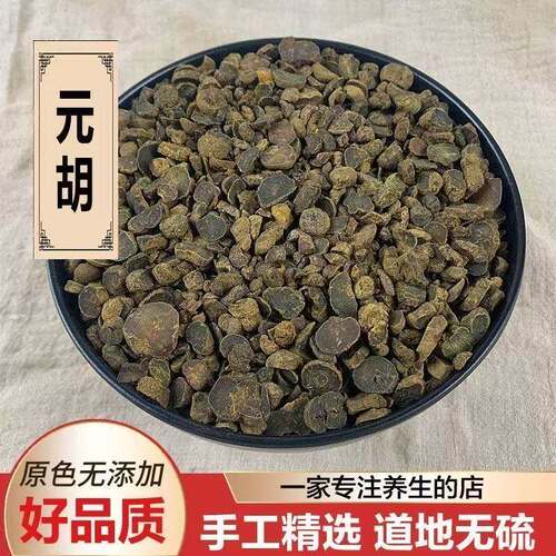 中药材新货正品醋元野生胡制炙元精选延胡索胡个片无硫胡片中草药