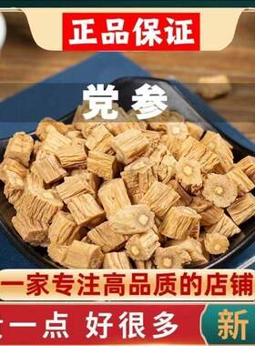 甘肃岷县党参正宗无硫新干党参段颗粒泡水煲汤一等品党参真品医用