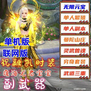 天龙八部单机版可断网怀旧曼陀山庄新七情刃2副武器武道3送GM工具