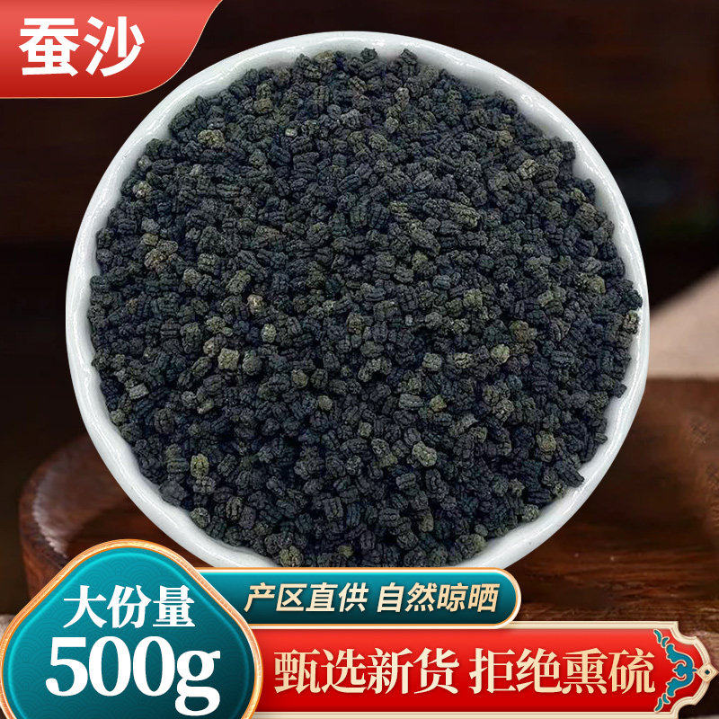 中药材 天然精选 蚕沙 原蚕屎 晚蚕沙 蚕砂 枕头芯 500克 包邮