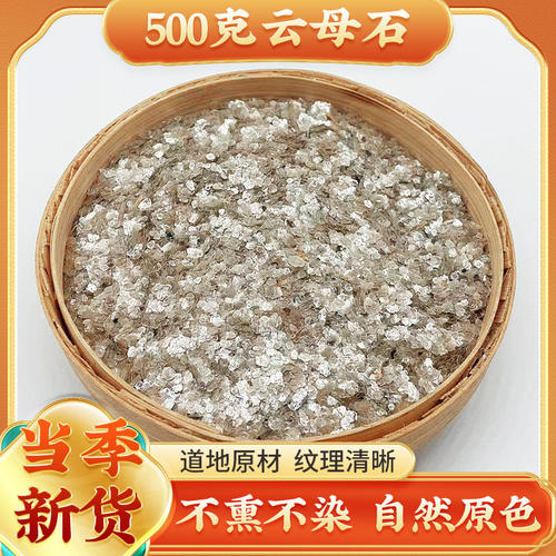 中药材 天然 云母石 云母石片 白云母 银精石 银晶石 500克包邮