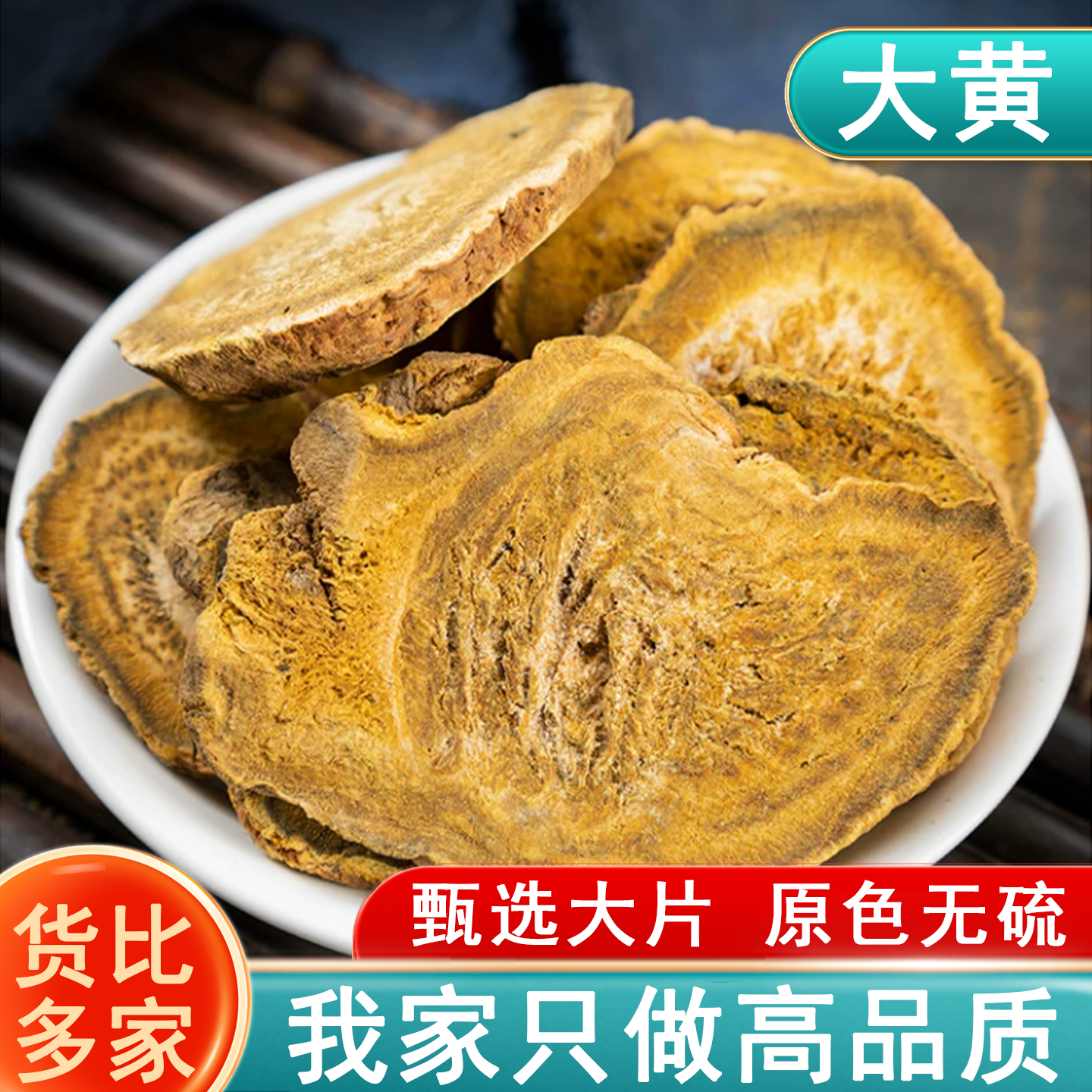 大黄中药材大黄正品大黄非野生马蹄黄大黄片生大黄500g