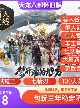 天龙八部单机版怀旧服恶人谷三重武道免虚拟机一键端无二次消费