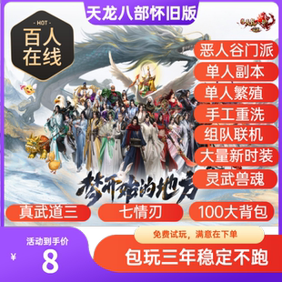 天龙八部单机版怀旧服恶人谷三重武道免虚拟机一键端无二次消费