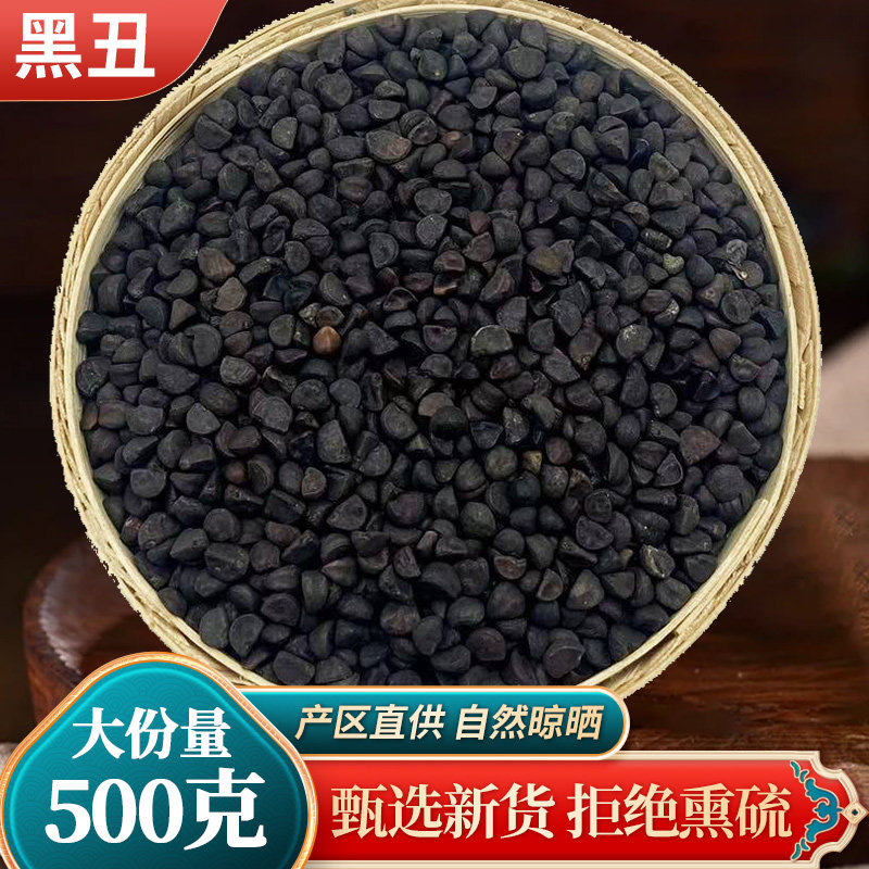 中药材 新货黑丑 黑丑粉 黑牵牛 牵牛子 500克 包邮 免费打粉