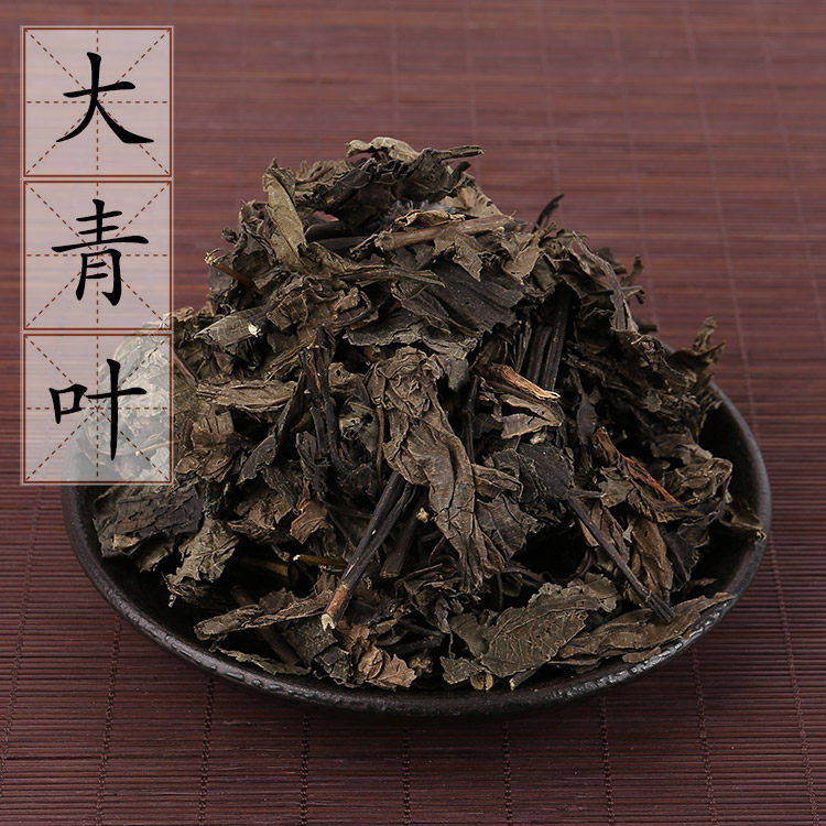 野生大青叶500克 蓝叶 蓝菜 中药材供应 大青叶 板蓝叶 2件包邮