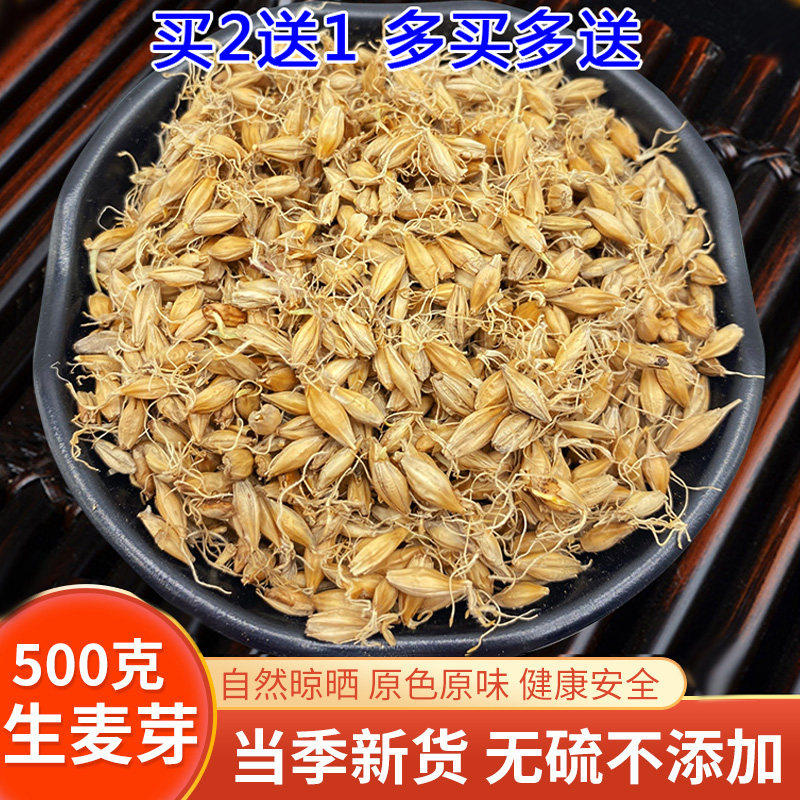 买二送一 生麦芽 500克 中药材大麦芽 麦芽 另售 谷芽 稻芽