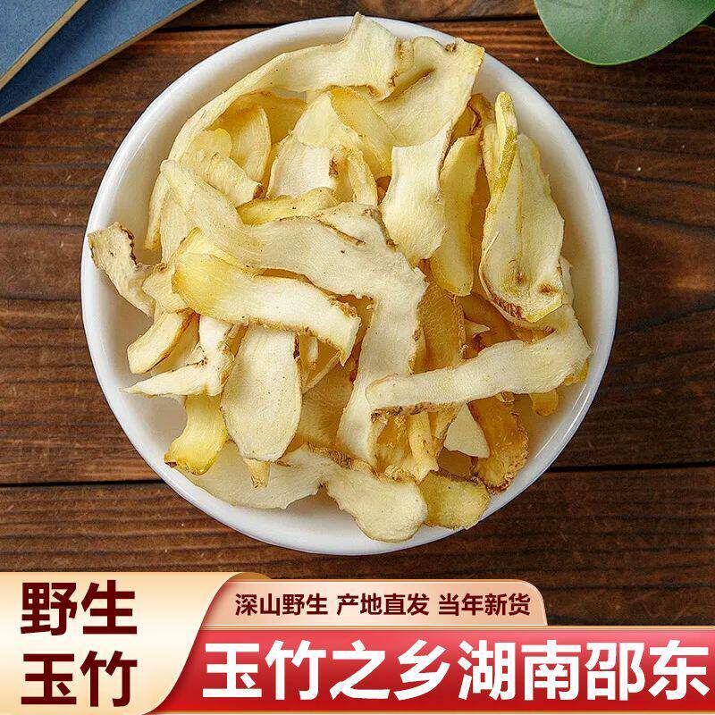 玉竹片 湘玉竹无硫熏非野生中心片精选可搭配麦冬北沙参玉竹茶