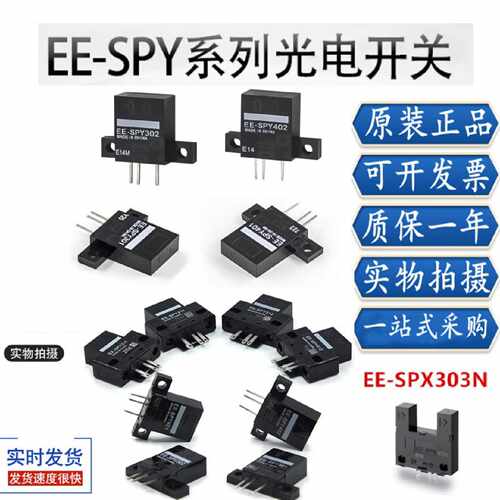 议价槽型光电开关EE-SPY301 302 311 401 402 412 EE-SPX303N SPX