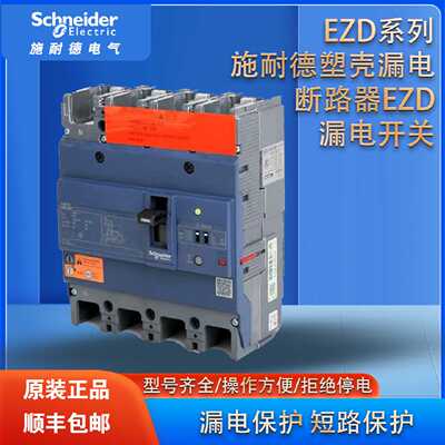 议价施耐德电气 EZD塑壳漏电保护断路器 3P4P 63A-630A全新原装正