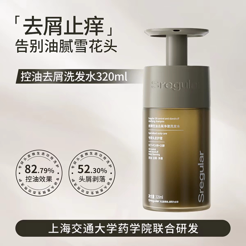 Sregular丝律洗发水控油洗发露蓬松洗头膏