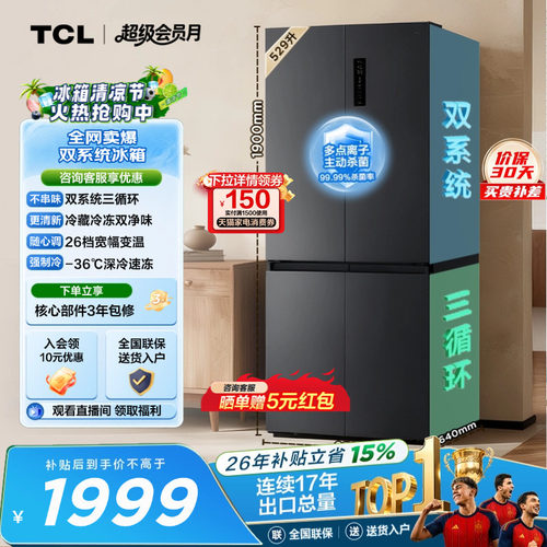 TCL529升双系统双净味宽幅变温