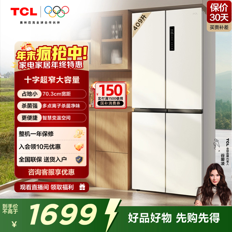 TCL 409升十字对开四开门电冰箱白色一级变频杀菌除味大容量家用