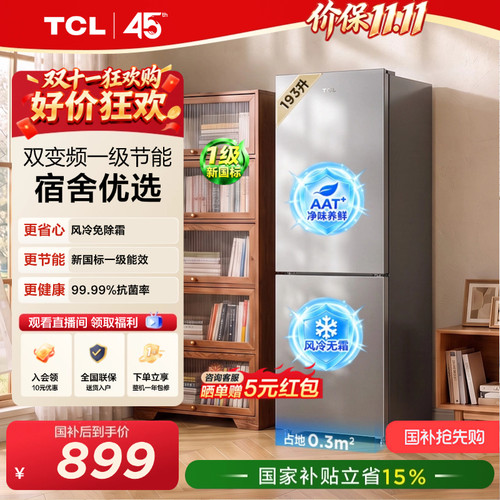 TCL喵小鲜193升风冷抗菌新一级