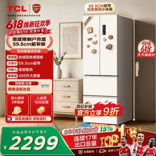 TCL小杏韵405升超窄零嵌大容量