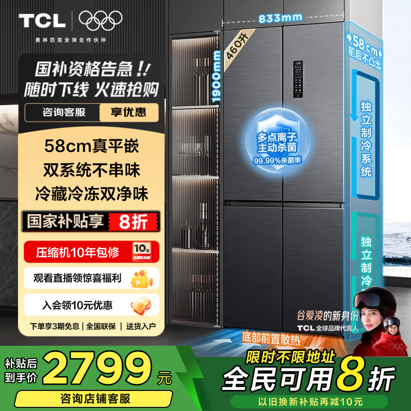 TCL大无界460升T9 Pro十字四开门超薄平嵌入式双系统家用电冰箱