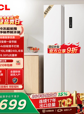 TCL 650升对开门双开门大容量大冷冻白色冰箱1级能效一级以旧换新