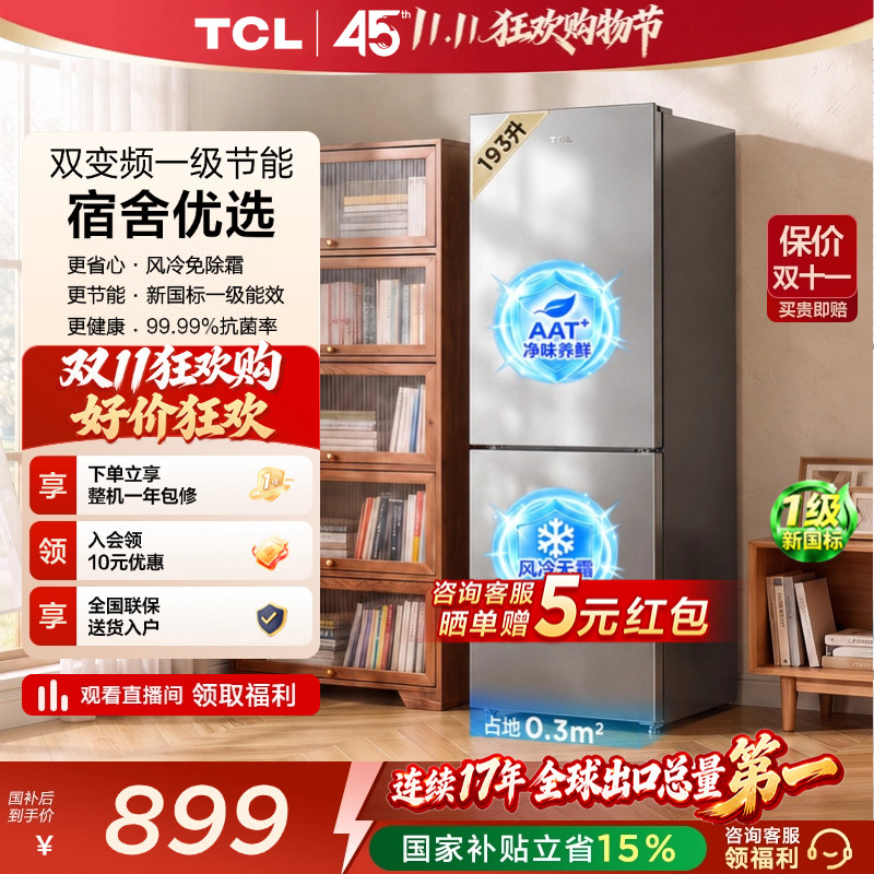 TCL喵小鲜193升风冷抗菌新一级