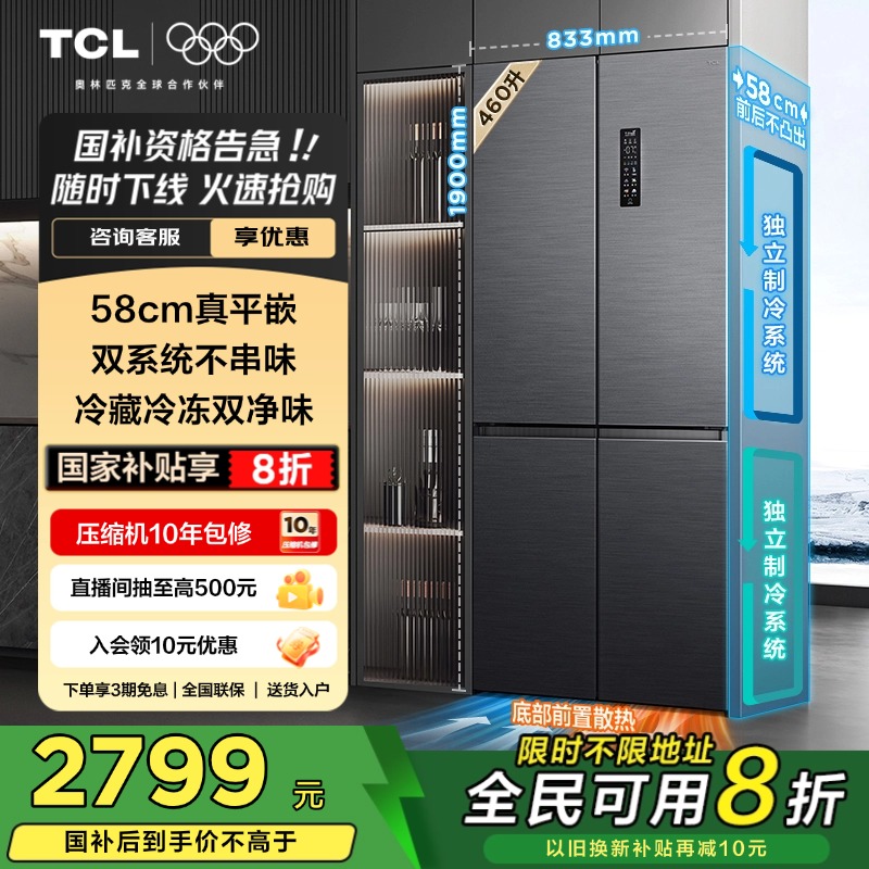 TCL460升双系统平嵌冰箱十字四门