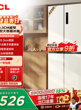 TCL 409升十字对开四开门冰箱一级变频杀菌除味白色冰箱家用小型