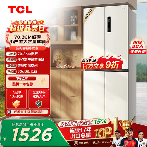 TCL409升离子净味养鲜冰箱