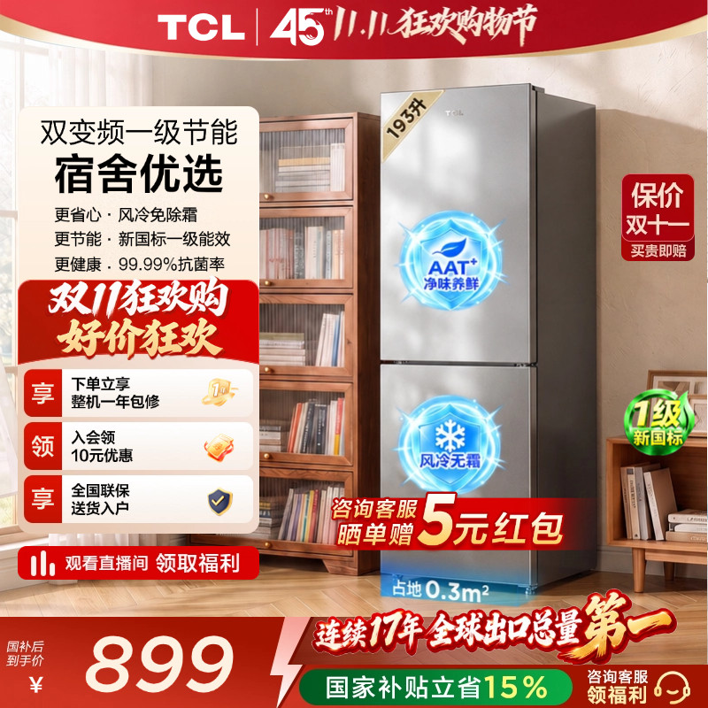 TCL喵小鲜193升风冷抗菌新一级