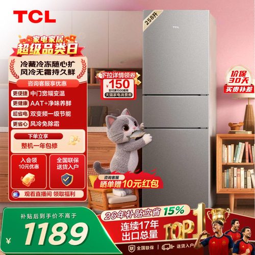TCL喵小鲜258L一级变频抗菌净味