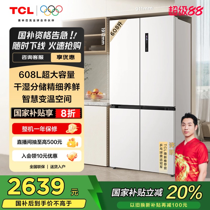 TCL 608升T9十字四门大容量双变频一级能效白色冰箱智慧变温舱