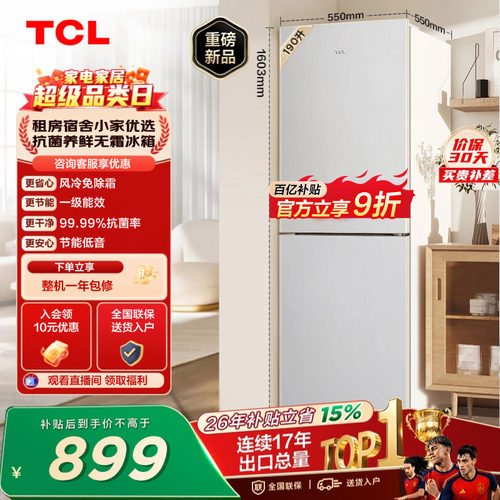TCL190升双门风冷一级小冰箱