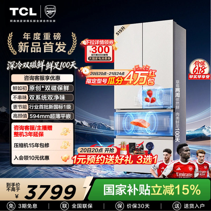 TCL双磁鲜515升法式多门深冷磁鲜双系统双净味零嵌冰箱新一级