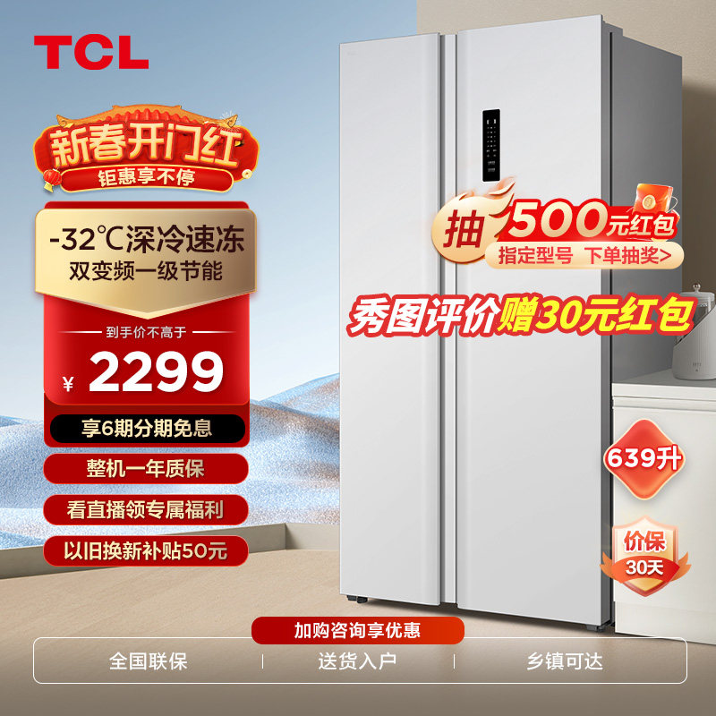TCL 639L23年新款大容量家用双开门大冰箱一级能效节能白色款冰箱