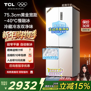 TCL冷布丁408升十字四开门电冰箱超窄超薄小户型零嵌全自动制冰