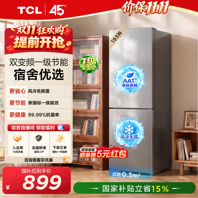TCL喵小鲜193升风冷抗菌新一级